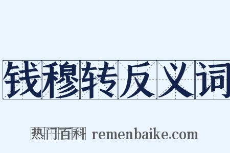 钱穆转反义词是什么意思的图片